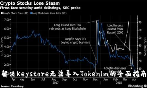 解决Keystore无法导入Tokenim的全面指南