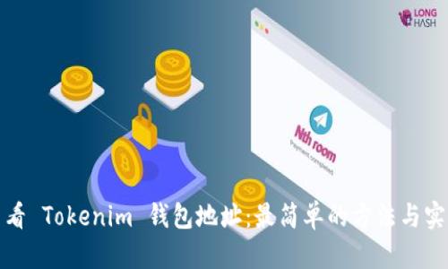 如何查看 Tokenim 钱包地址：最简单的方法与实用技巧
