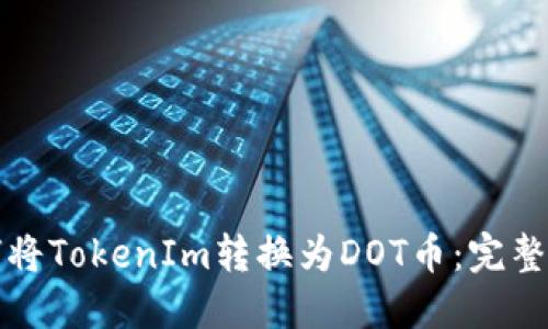 如何将TokenIm转换为DOT币：完整指南