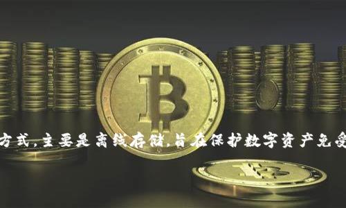 至于“tokenim”是否是一个冷钱包，我并没有关于“tokenim”的具体信息。冷钱包通常指的是一种存储加密货币的方式，主要是离线存储，旨在保护数字资产免受网络攻击。为了判断“tokenim”是否为冷钱包，需要检查该工具或软件的设计、功能以及是否提供离线存储的选项。

如果你有更具体的信息或背景，可以提供详细内容，我将更好地帮助你回答这个问题。