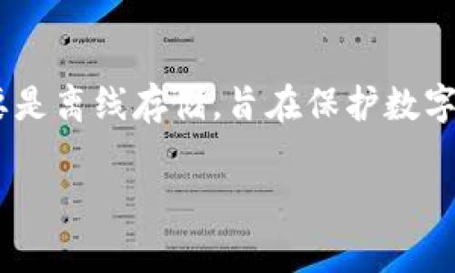 至于“tokenim”是否是一个冷钱包，我并没有关于“tokenim”的具体信息。冷钱包通常指的是一种存储加密货币的方式，主要是离线存储，旨在保护数字资产免受网络攻击。为了判断“tokenim”是否为冷钱包，需要检查该工具或软件的设计、功能以及是否提供离线存储的选项。

如果你有更具体的信息或背景，可以提供详细内容，我将更好地帮助你回答这个问题。