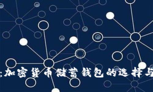 完美指南：加密货币储蓄钱包的选择与使用技巧