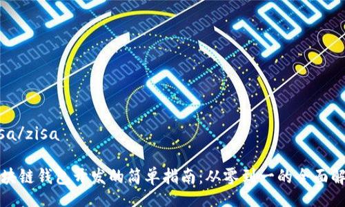 zisa/zisa

区块链钱包开发的简单指南：从零到一的全面解析