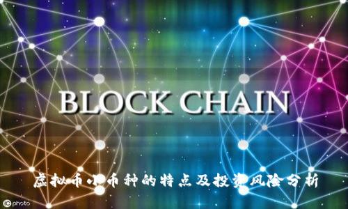 虚拟币小币种的特点及投资风险分析