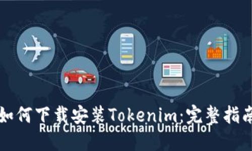 如何下载安装Tokenim：完整指南