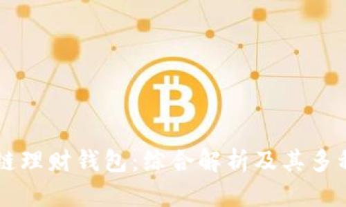 区块链理财钱包：综合解析及其多种作用