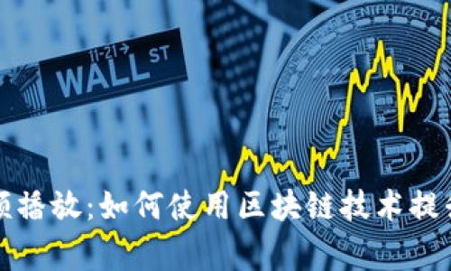 区块链钱包事件视频播放：如何使用区块链技术提升视频流媒体安全性