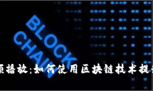 区块链钱包事件视频播放：如何使用区块链技术提升视频流媒体安全性