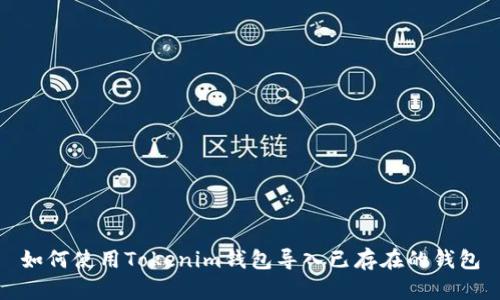 如何使用Tokenim钱包导入已存在的钱包