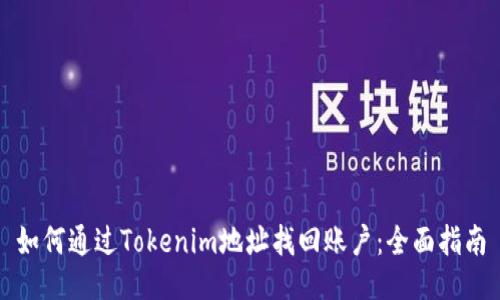 如何通过Tokenim地址找回账户：全面指南