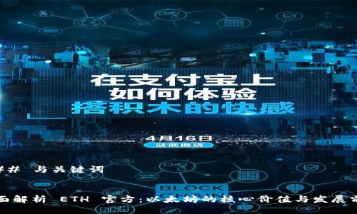 ### 与关键词


全面解析 ETH 官方：以太坊的核心价值与发展前景