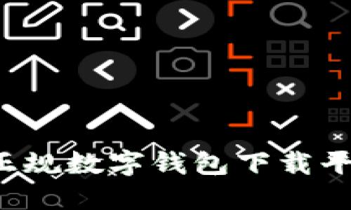 : 如何选择正规数字钱包下载平台：全面指南