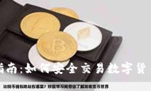完整指南：如何安全交易数字货币钱包