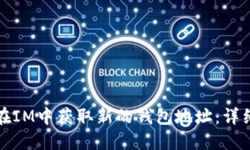如何在IM中获取新的钱包地址：详细指南