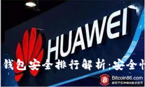 2023年币圈钱包安全排行解析：安全性与选择指南