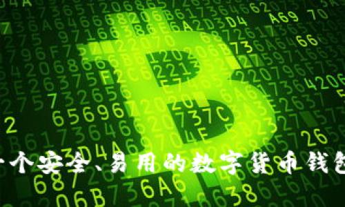如何制作一个安全、易用的数字货币钱包：完整指南