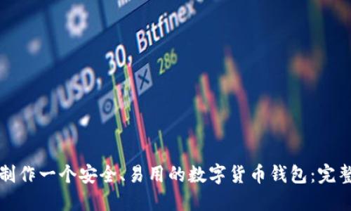 如何制作一个安全、易用的数字货币钱包：完整指南