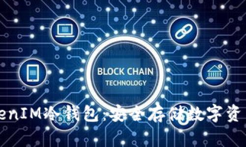 如何制作TokenIM冷钱包：安全存储数字资产的最佳指南