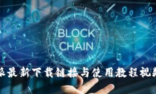 比特派最新下载链接与使用教程视频详解