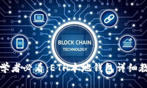 初学者必看：ETH本地钱包详细教程