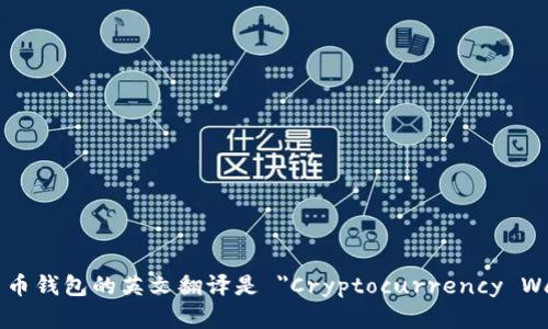 加密货币钱包的英文翻译是 