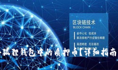 如何安全取出小狐狸钱包中的质押币？详细指南与常见问题解答