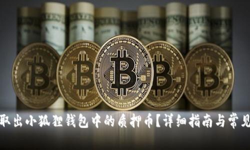 如何安全取出小狐狸钱包中的质押币？详细指南与常见问题解答