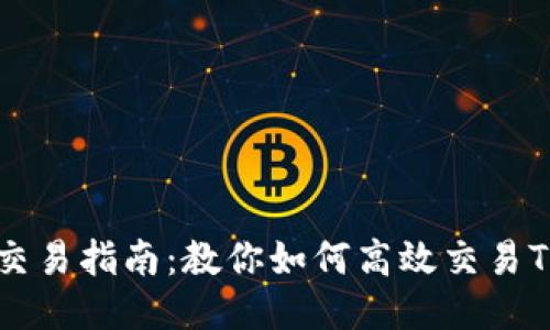 Tokenim平台交易指南：教你如何高效交易Tokenim中的币