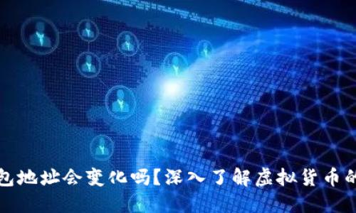 虚拟币钱包地址会变化吗？深入了解虚拟货币的地址机制