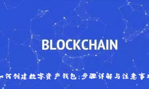 如何创建数字资产钱包：步骤详解与注意事项