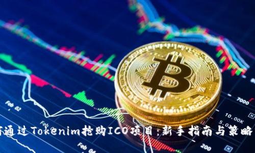 如何通过Tokenim抢购ICO项目：新手指南与策略分析