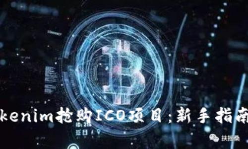 如何通过Tokenim抢购ICO项目：新手指南与策略分析