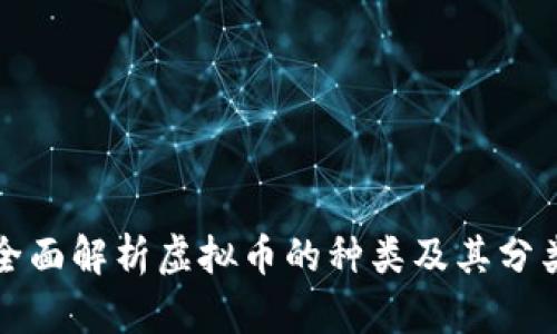 全面解析虚拟币的种类及其分类