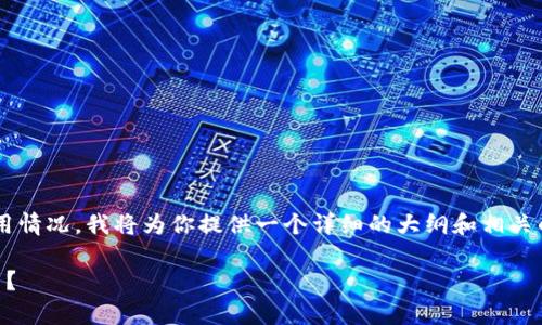 为了帮助你更全面地了解Bybit在中国的使用情况，我将为你提供一个详细的大纲和相关的内容框架，预计总字数将达到3500字以上。

### Bybit在中国合法吗？如何下载与使用？