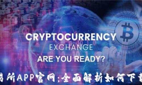 
OKX交易所APP官网：全面解析如何下载与使用