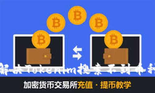 如何解决Tokenim搜索不到币种问题