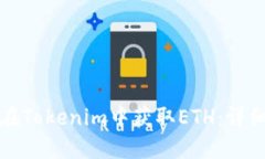 如何在Tokenim中获取ETH：详