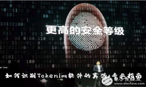 如何识别Tokenim软件的真伪：专业指南