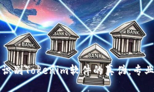 如何识别Tokenim软件的真伪：专业指南