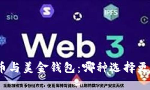 加密货币与美金钱包：哪种选择更适合你？