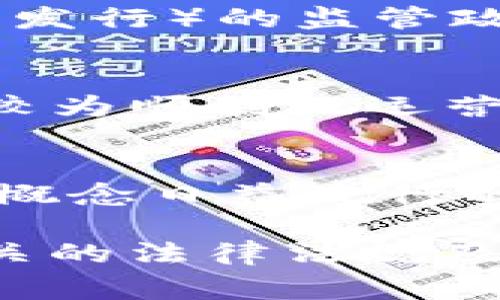 在国外是否也使用Tokenim是一个比较复杂的问题，涉及不同国家和地区的使用情况。以下是一些探讨这一主题的相关信息。

### 1. Tokenim的定义和功能
Tokenim是一个提供加密货币和区块链相关服务的平台，主要以Token经济为基础，允许用户创建、交易和管理他们的数字资产。它在某些国家的使用情况和接受程度可能各不相同。

### 2. 国外对Tokenim的使用情况
在一些国家，尤其是那些对区块链和加密货币持开放态度的国家，Tokenim和类似的平台可能会受到欢迎。例如，在美国和一些欧洲国家，加密货币的普及率较高，用户对Tokenim等平台的接受度也相对较高。许多企业和个人正在探索Tokenim所提供的机会，如通过代币化资产进行融资或建立自己的加密货币项目。

然而，在某些国家，政府对加密货币的监管较为严格，可能会限制Tokenim等平台的正常运作。例如，中国和印度等国对加密货币交易和 ICO（初始代币发行）的监管政策比较严格，导致这些平台的使用受到限制。

### 3. 不同地区的监管环境
不同地区对于Tokenim的接受程度主要取决于当地的法规。美国的监管环境相对成熟，对于Tokenim这类平台的监管框架也相对明确，这使得它能够较为顺利地运营。而在某些亚洲国家，相关法规可能不够清晰或较为严苛，影响了用户的参与热情。

### 4. Tokenim的未来发展
随着全球对区块链技术和加密资产的认识不断加深，Tokenim等平台在未来的发展前景依然看好。特别是在金融科技不断发展、去中心化金融（DeFi）概念日益流行的今天，Tokenim可能会吸引更多用户加入。

总的来看，国外也在使用Tokenim，但由于地区和法规的不同，其普及程度和使用情况各有差异。如果想要深入了解某个特定地区的情况，还需查阅相关的法律法规及市场活动。