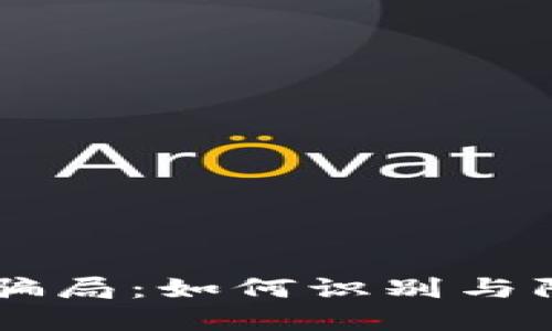 揭秘区块链骗局：如何识别与防范虚假项目