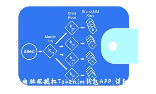 如何在电脑端授权Tokenim钱包APP：详细操作指南
