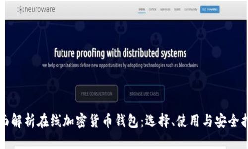 全面解析在线加密货币钱包：选择、使用与安全指南