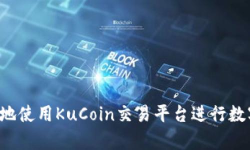  如何有效地使用KuCoin交易平台进行数字资产交易
