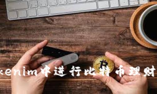 如何在Tokenim中进行比特币理财：全面指导