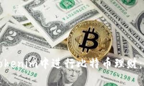 如何在Tokenim中进行比特币理财：全面指导
