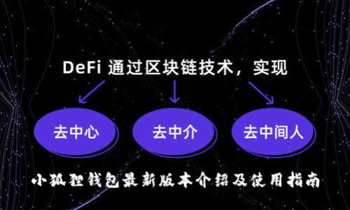 小狐狸钱包最新版本介绍及使用指南