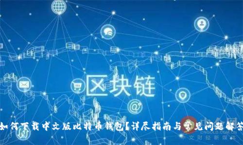 如何下载中文版比特币钱包？详尽指南与常见问题解答