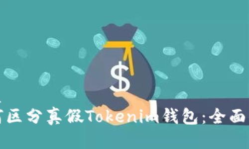 优质
如何区分真假Tokenim钱包：全面指南